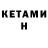 Кетамин ketamine Volkan Demirci