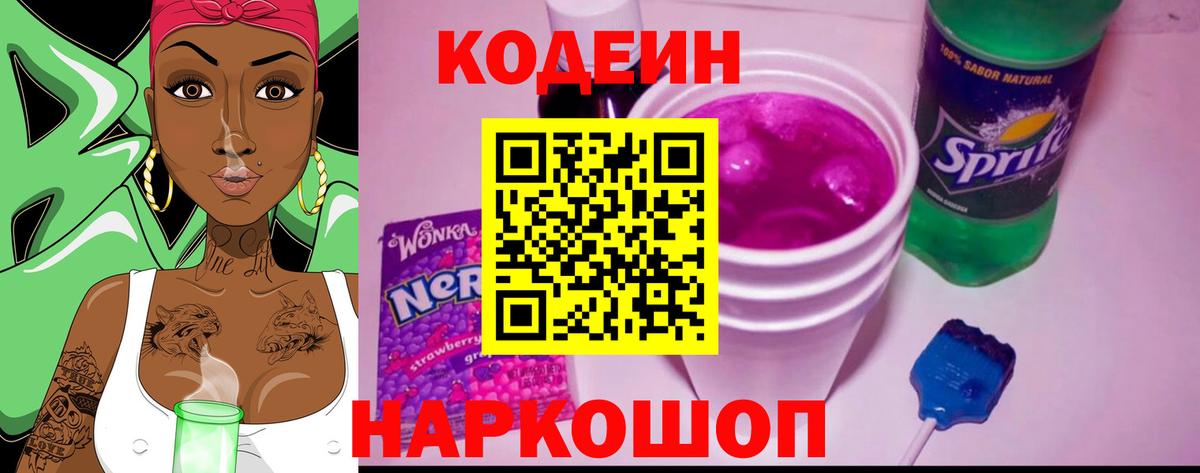 Кодеин Purple Drank  Вход с VPN  Кодеиновый сироп Lean Purple Drank  Тихорецк 